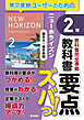 教科書要点ズバっ！　ニューホライズン　基本文・基本表現　２年