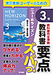 教科書要点ズバっ！　ニューホライズン　基本文・基本表現　３年