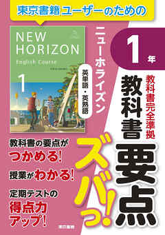 教科書要点ズバっ！　ニューホライズン　英単語・英熟語　１年