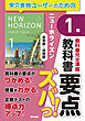 教科書要点ズバっ！　ニューホライズン　英単語・英熟語　１年