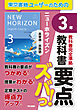 教科書要点ズバっ！　ニューホライズン　英単語・英熟語　３年