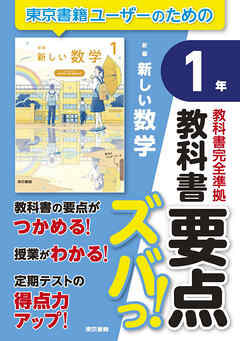 教科書要点ズバっ！　新編　新しい数学　１年