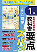 教科書要点ズバっ！　新編　新しい数学　１年
