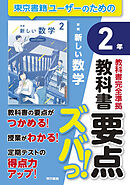 教科書要点ズバっ！　新編　新しい数学　２年