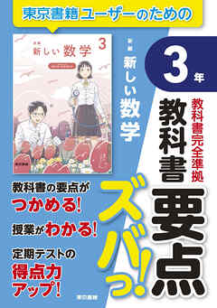 教科書要点ズバっ！　新編　新しい数学　３年
