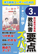 教科書要点ズバっ！　新編　新しい数学　３年