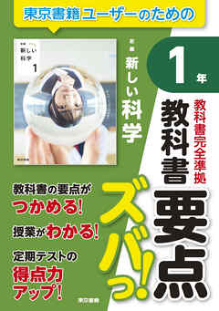 教科書要点ズバっ！　新編　新しい科学　１年