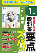教科書要点ズバっ！　新編　新しい科学　１年
