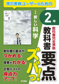 教科書要点ズバっ！　新編　新しい科学　２年