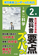 教科書要点ズバっ！　新編　新しい科学　２年