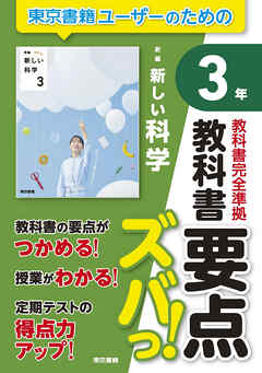 教科書要点ズバっ！　新編　新しい科学　３年