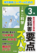教科書要点ズバっ！　新編　新しい科学　３年
