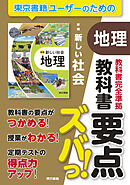 教科書要点ズバっ！　新編　新しい社会　地理