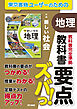 教科書要点ズバっ！　新編　新しい社会　地理