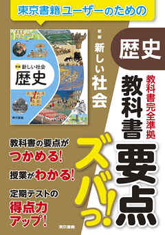 教科書要点ズバっ！　新編　新しい社会　歴史