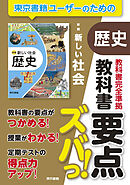 教科書要点ズバっ！　新編　新しい社会　歴史