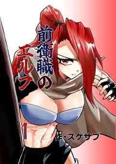 前衛職のエルフ 1巻 きっかけ