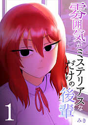 雰囲気がミステリアスなだけの後輩