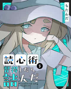 読心術を習得したら詰んだ