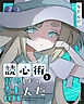 読心術を習得したら詰んだ