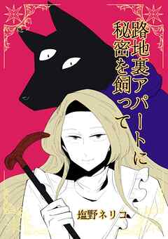 路地裏アパートに秘密を飼って