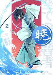 暁～全ての偽善者へ～