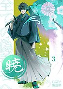 暁～全ての偽善者へ～ 3巻