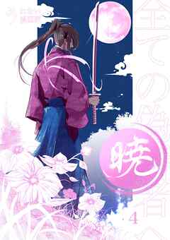 暁～全ての偽善者へ～ 4巻