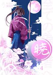 暁～全ての偽善者へ～