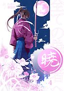 暁～全ての偽善者へ～ 4巻