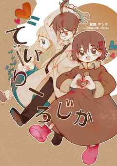 でいりーろじか