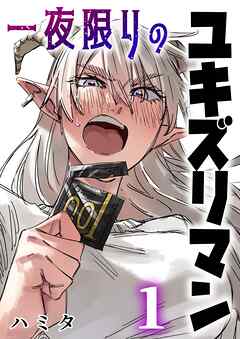 一夜限りのユキズリマン 1