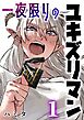 一夜限りのユキズリマン 1