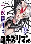 一夜限りのユキズリマン 3