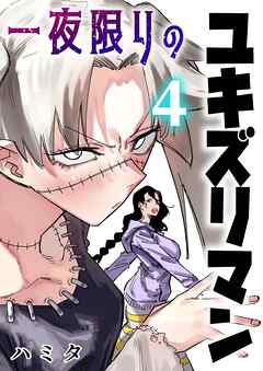 一夜限りのユキズリマン 4