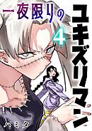 一夜限りのユキズリマン 4