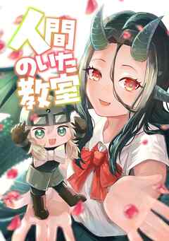 人間のいた教室