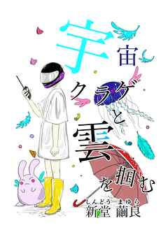 宇宙クラゲと雲を掴む