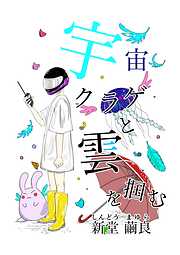 宇宙クラゲと雲を掴む