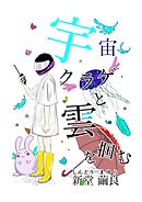 宇宙クラゲと雲を掴む