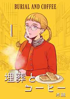 埋葬とコーヒー １巻