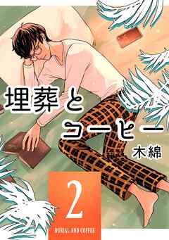 埋葬とコーヒー ２巻