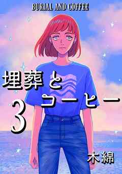 埋葬とコーヒー  ３巻