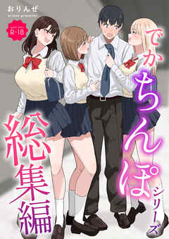 でかちんぽシリーズ総集編【モザイク修正版】