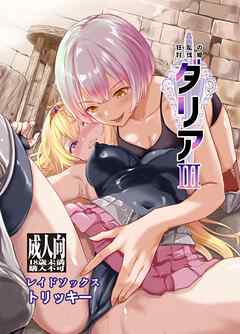 狂乱の討伐姫ダリア 3