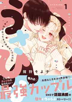 うさひな -5年付き合ってる大学生カップルの話-【同人版】（１）