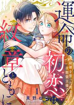 運命の初恋は紋章とともに -結婚を誓った相手は次期領主様でした-(1)