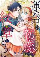 運命の初恋は紋章とともに -結婚を誓った相手は次期領主様でした-(1)