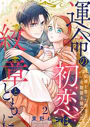 運命の初恋は紋章とともに -結婚を誓った相手は次期領主様でした-