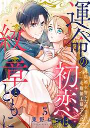 運命の初恋は紋章とともに -結婚を誓った相手は次期領主様でした-